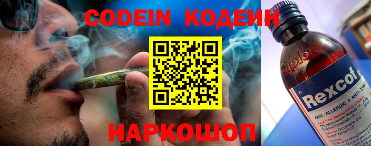 Елец  Кодеин Purple Drank  Codein напиток Lean (лин)  Вход с VPN 